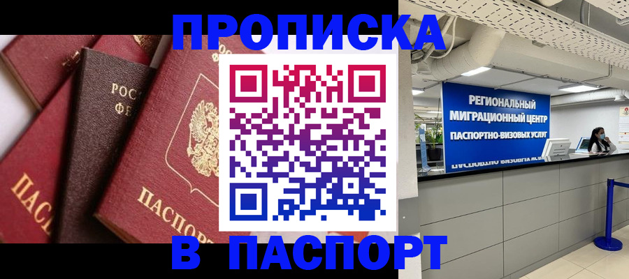 прописка штамп в Белоярске