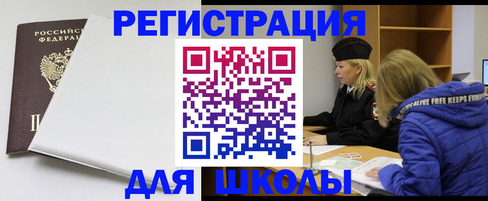 временная регистрация для школы в Белоярске